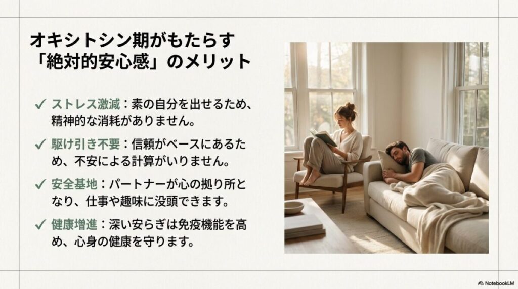 オキシトシン期がもたらす安心感、ストレス減少、信頼関係などのメリットリストとくつろぐカップルの写真