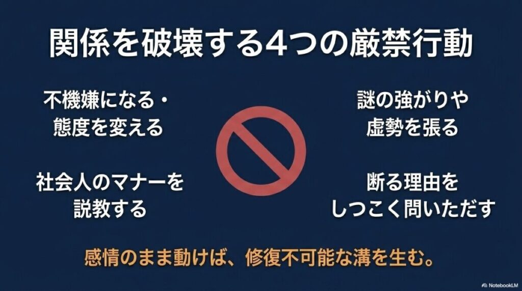関係を破壊する4つの厳禁行動（不機嫌になる、マナーを説教する、虚勢を張る、理由をしつこく問いただす）