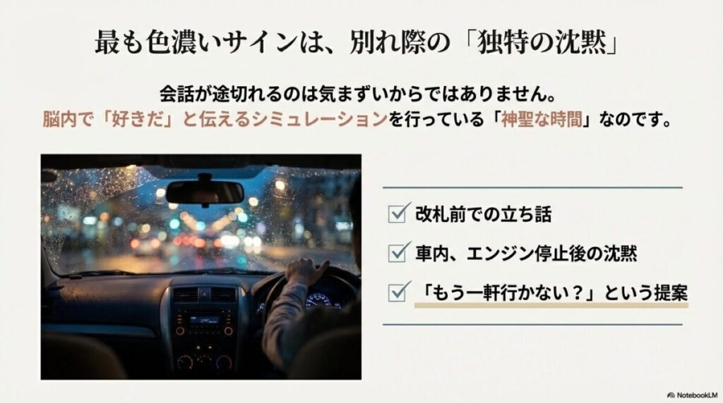 夜の車内。改札前での立ち話や、エンジン停止後の沈黙が告白のシミュレーション時間であることを示すチェックリスト