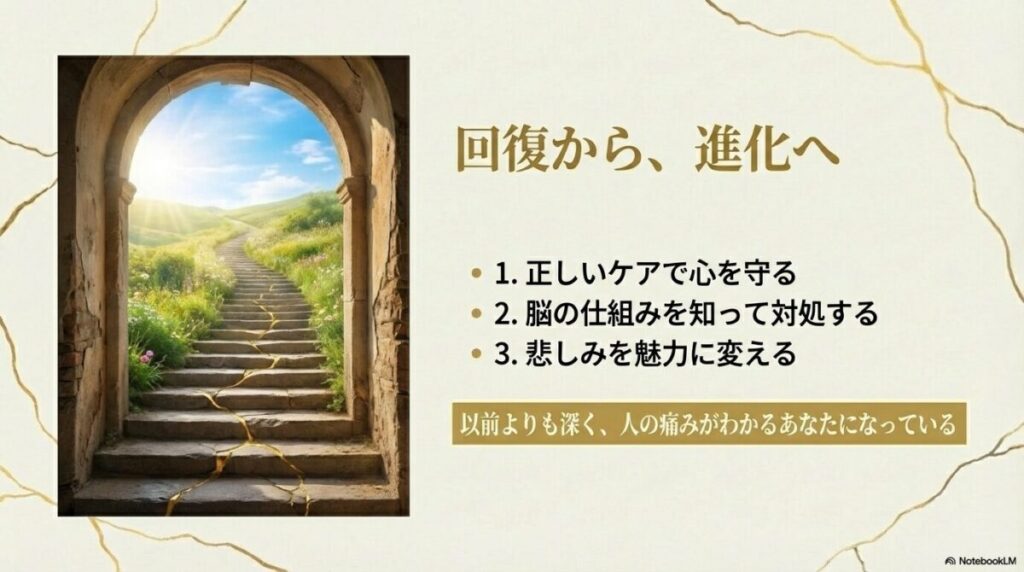 正しいケアで心を守り、脳の仕組みに対処し、最終的に悲しみを魅力に変えて進化していく一連の流れ