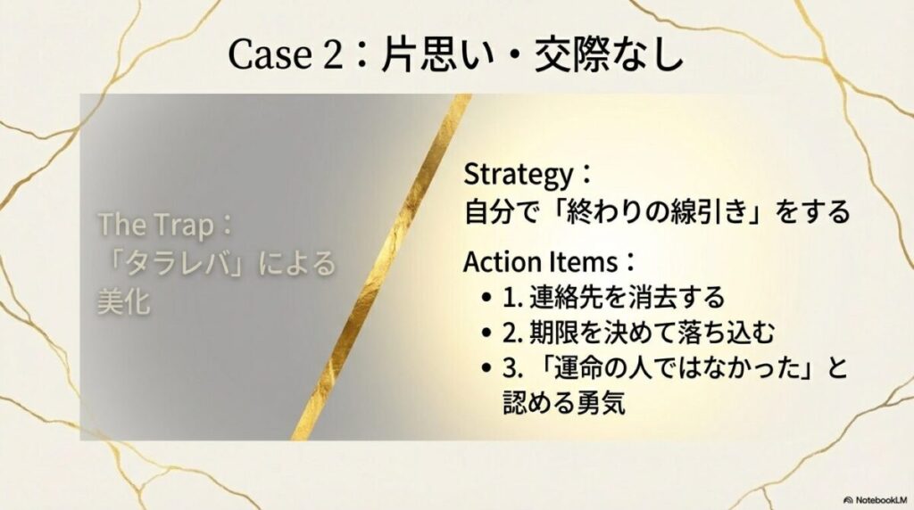 「タラレバ」による美化を防ぐため、連絡先の消去や落ち込む期限を決めて自分で終わりの線引きをする重要性