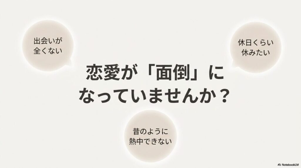 出会いが全くない、休日くらい休みたいなど、恋愛が面倒になっている30代の現状