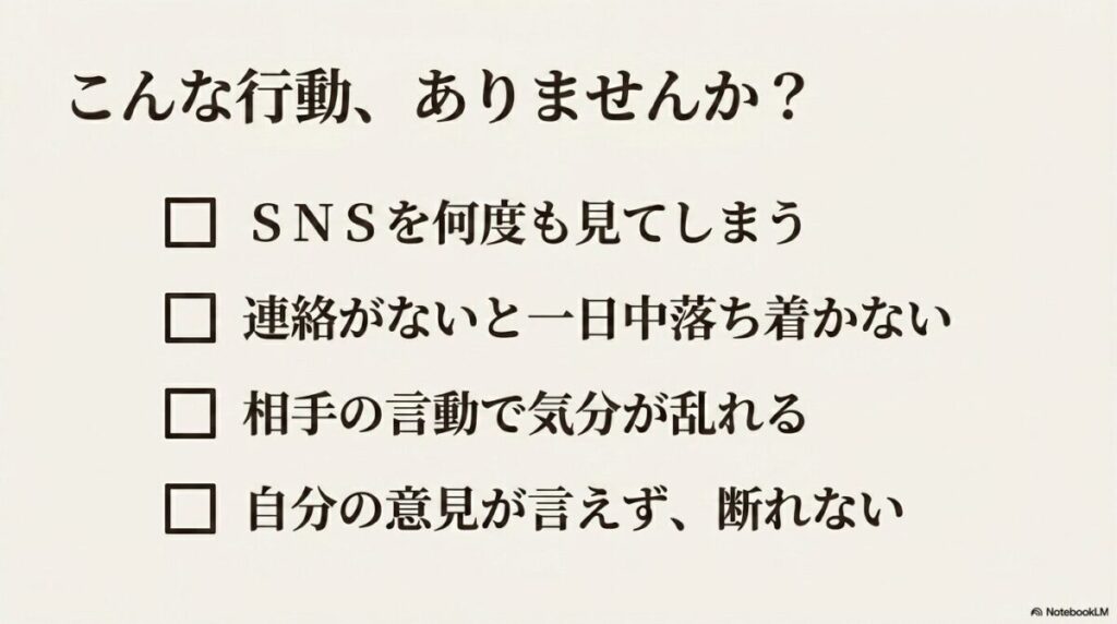 恋愛の執着傾向を確認するチェックリスト。SNSを何度も見る、連絡がないと落ち着かない、相手の言動で気分が乱れるなどの項目を示している。