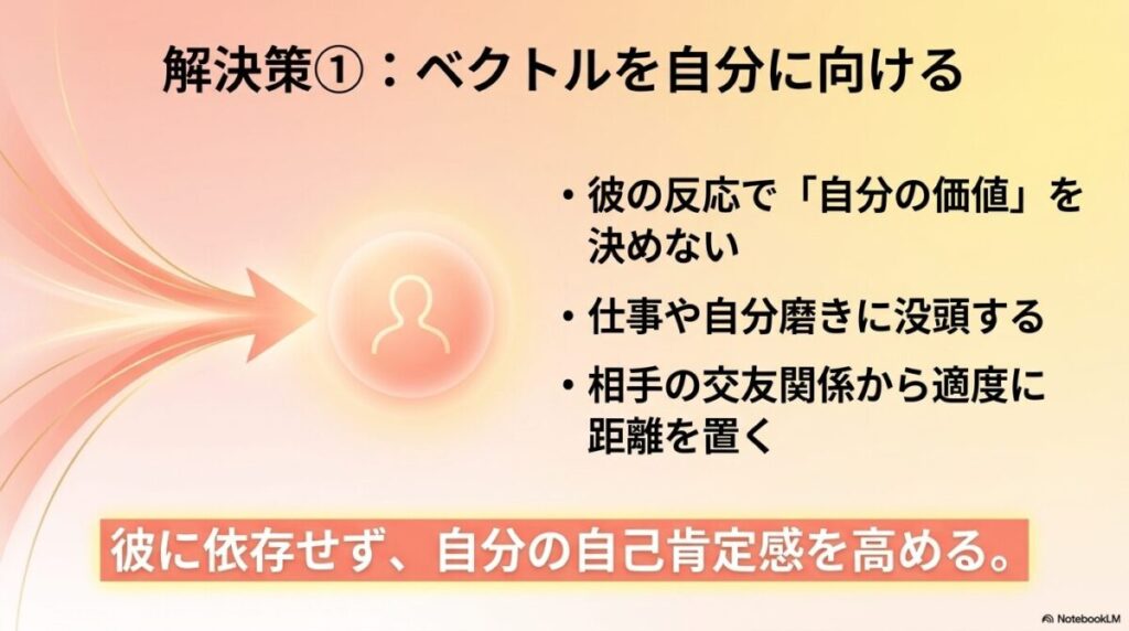 彼に依存せずベクトルを自分に向け、自己肯定感を高める解決策
