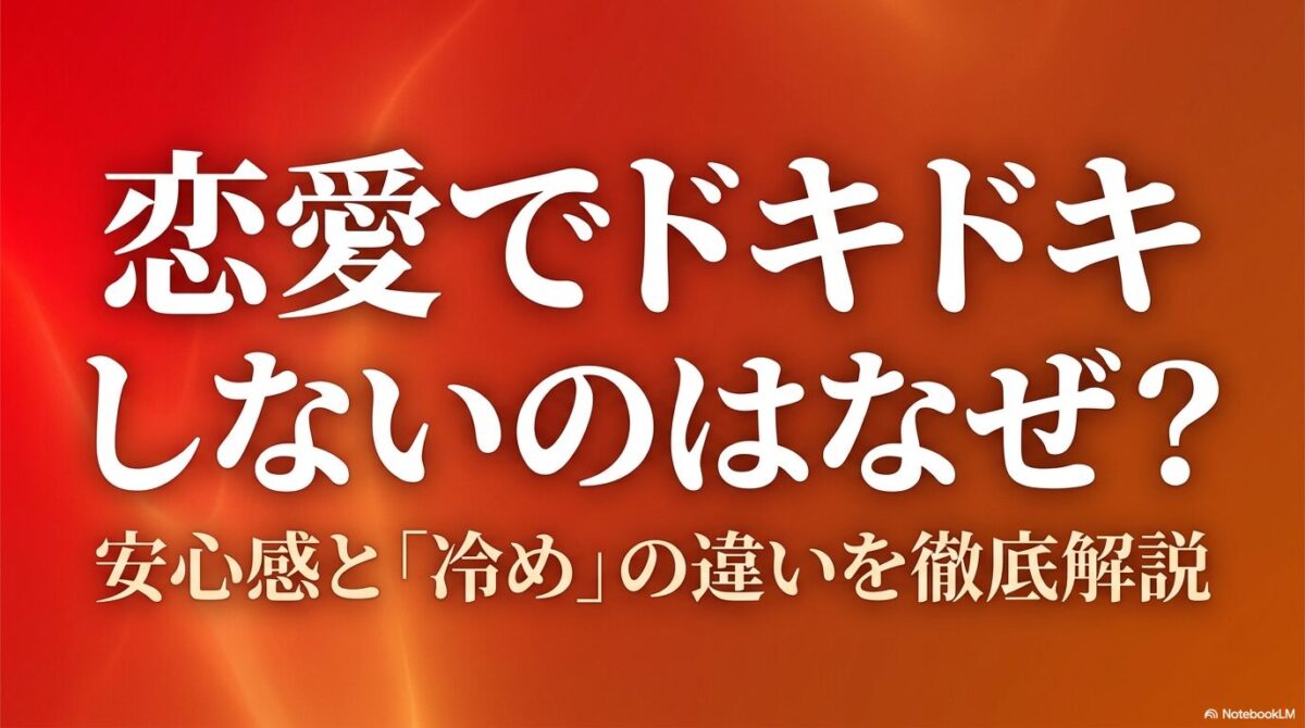 恋愛でドキドキしない理由と、安心感と冷めの違いを徹底解説したタイトルスライド