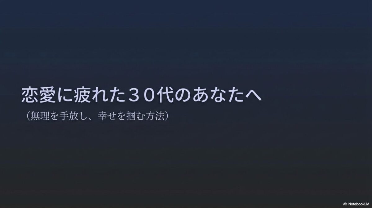 恋愛に疲れた30代のあなたへ。無理を手放し、幸せを掴む方法