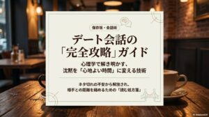 「デート会話の完全攻略ガイド」というタイトルの表紙画像。心理学で沈黙を心地よい時間に変える技術を紹介する
