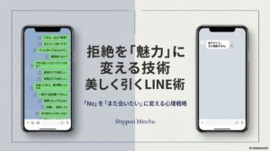 感情的な追撃LINEと、余裕を感じさせる「美しく引く」返信の対比を示したスマートフォンの画面。
