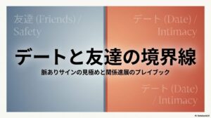 脈ありサインの見極めと関係進展のプレイブック