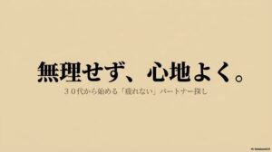 無理せず心地よく30代から始める疲れないパートナー探しのイメージ