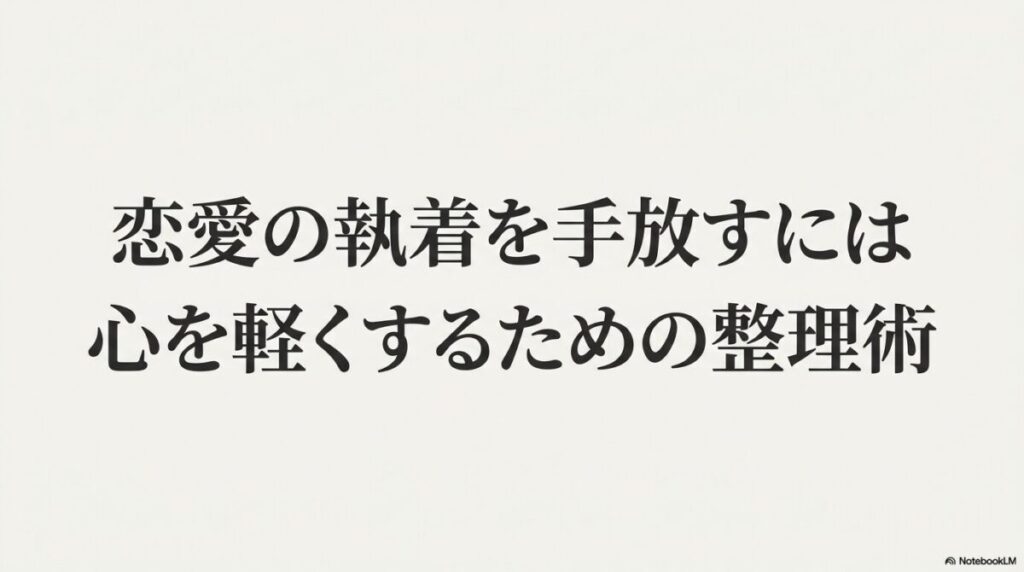 恋愛の執着を手放し、心を軽くするための考え方や実践方法を解説する記事のアイキャッチ画像