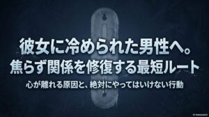 彼女に冷められた男性へ。焦らず関係を修復する最短ルート。心が離れる原因と、絶対にやってはいけない行動について解説したスライドの表紙。