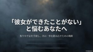 彼女ができたことがないと悩むあなたへ。焦りや不安を手放し、次の一歩を踏み出すための恋愛戦略