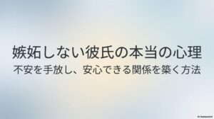 嫉妬しない彼氏の本当の心理と不安を手放し安心できる関係を築く方法